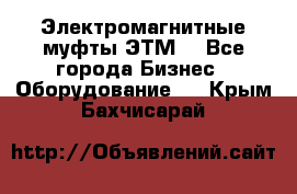 Электромагнитные муфты ЭТМ. - Все города Бизнес » Оборудование   . Крым,Бахчисарай